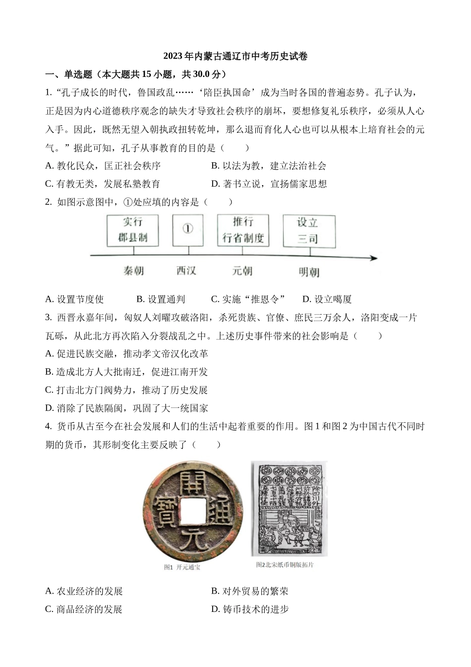 2023年内蒙古通辽中考历史试卷_中考历史.docx_第1页