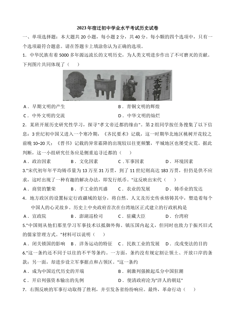 2023年江苏宿迁中考历史试卷_中考历史.docx_第1页