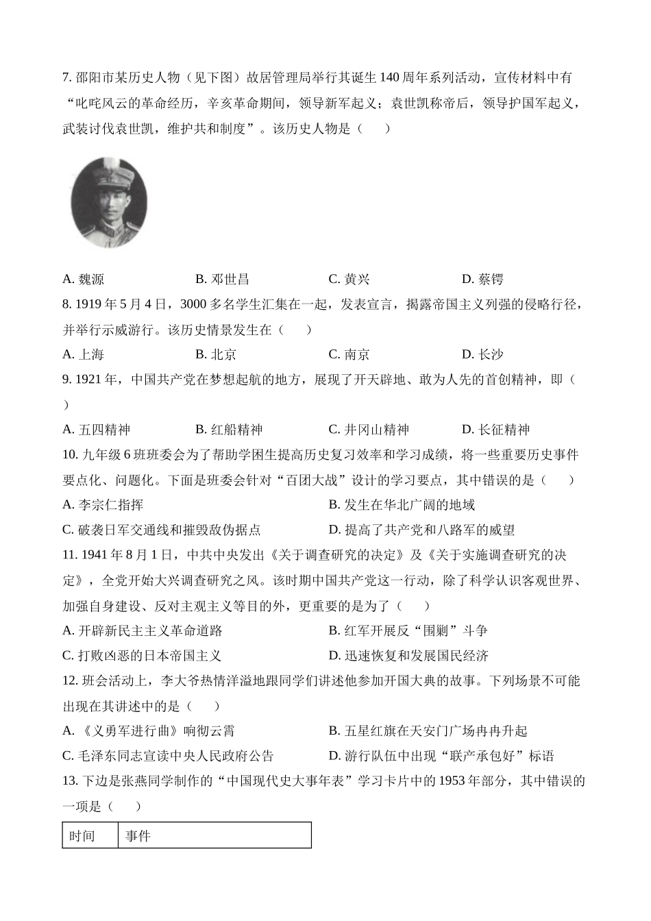 2023年湖南邵阳中考历史试卷_中考历史.docx_第2页