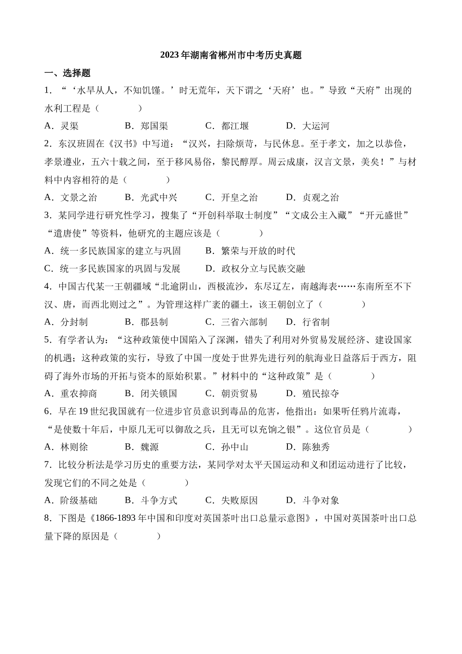 2023年湖南郴州中考历史试卷_中考历史.docx_第1页