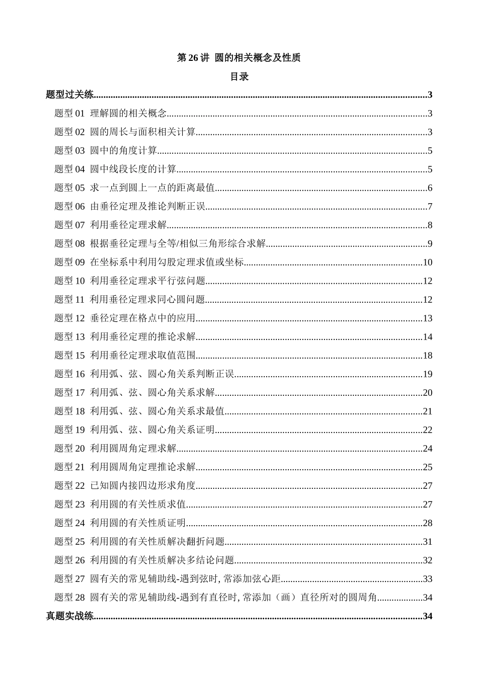 专题26 圆的相关概念及性质（练习）（28题型）_中考数学.docx_第1页