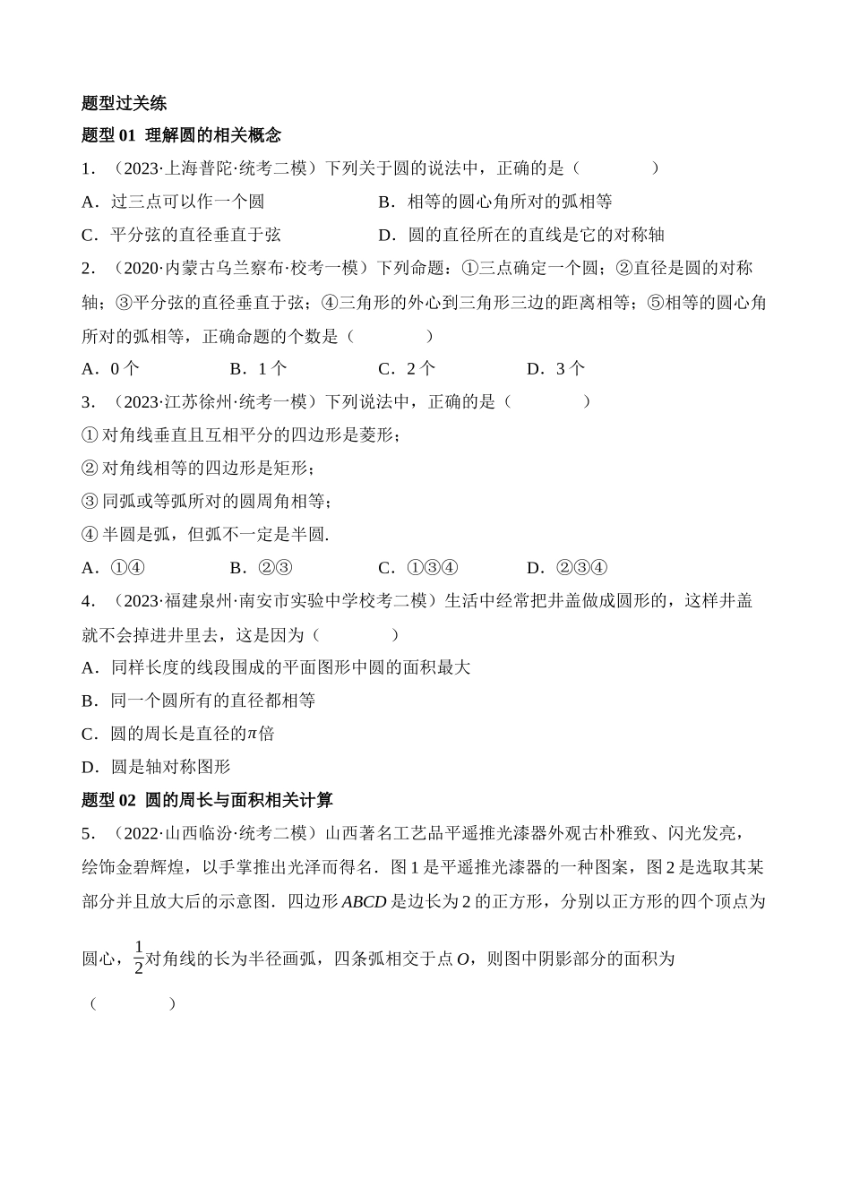 专题26 圆的相关概念及性质（练习）（28题型）_中考数学.docx_第3页