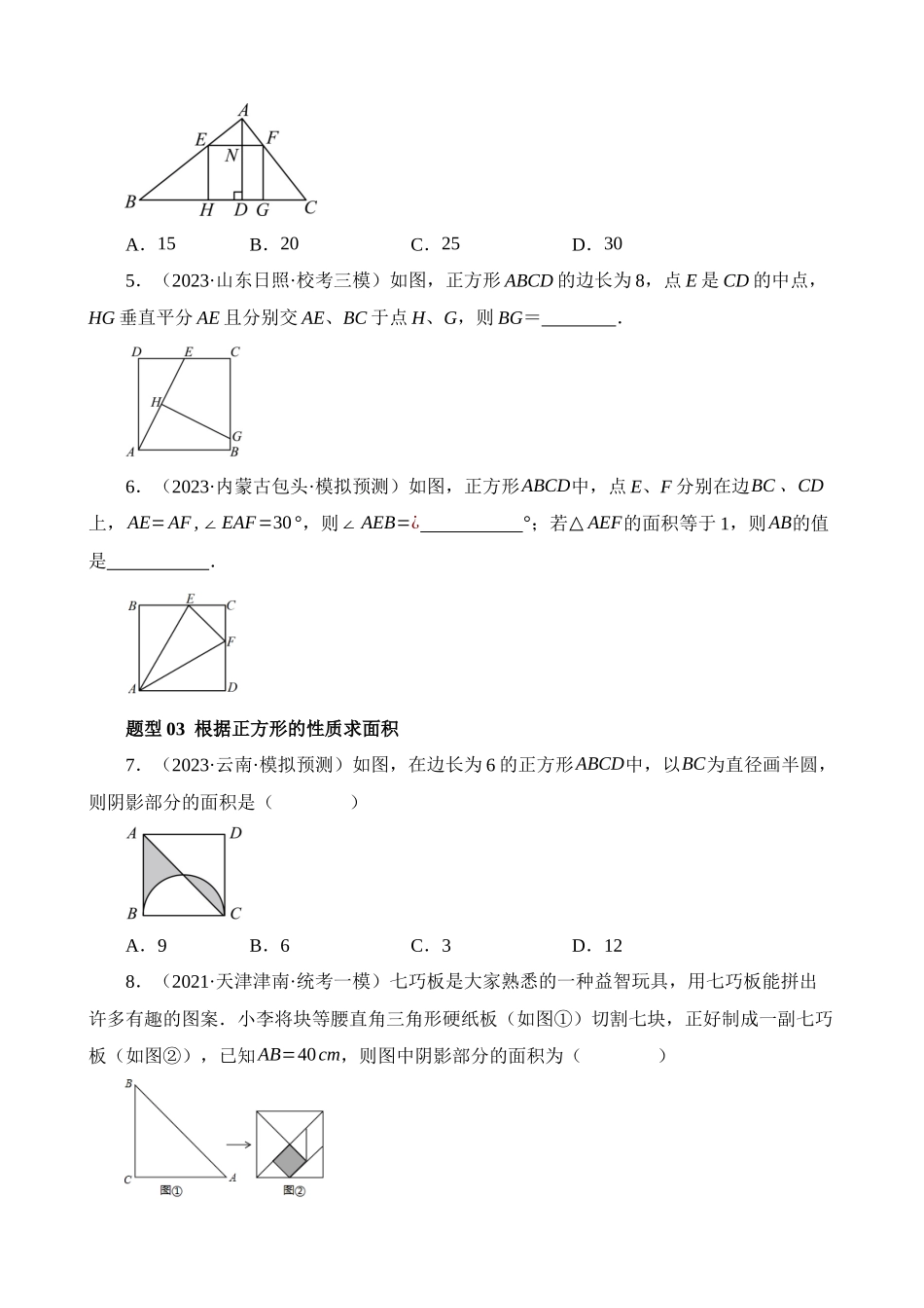 专题25 特殊四边形-正方形与梯形（练习）（22题型）_中考数学.docx_第2页