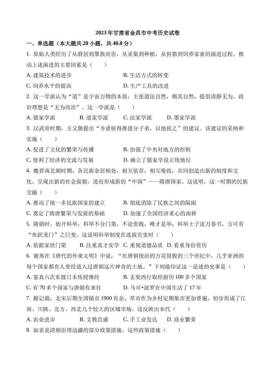 2023年甘肃金昌中考历史试卷_中考历史.docx_第1页