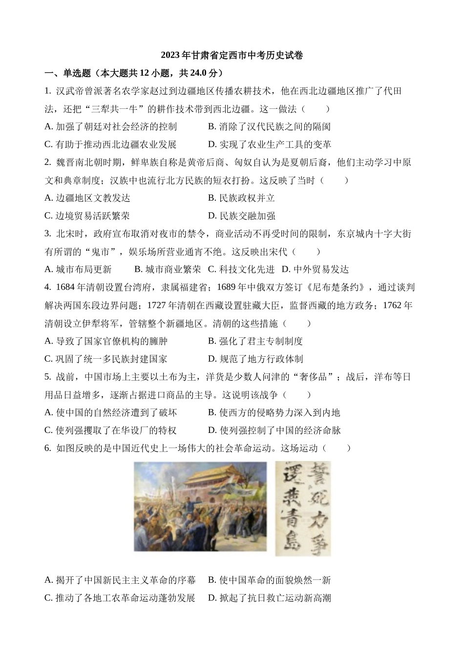 2023年甘肃定西中考历史试卷_中考历史.docx_第1页