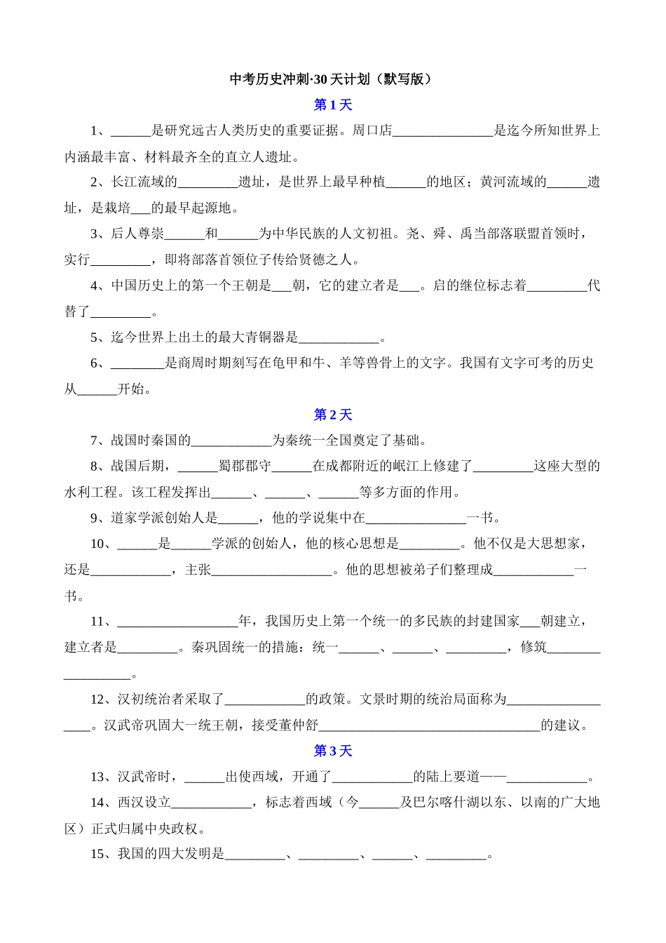 中考历史冲刺30天计划_中考历史.docx_第1页