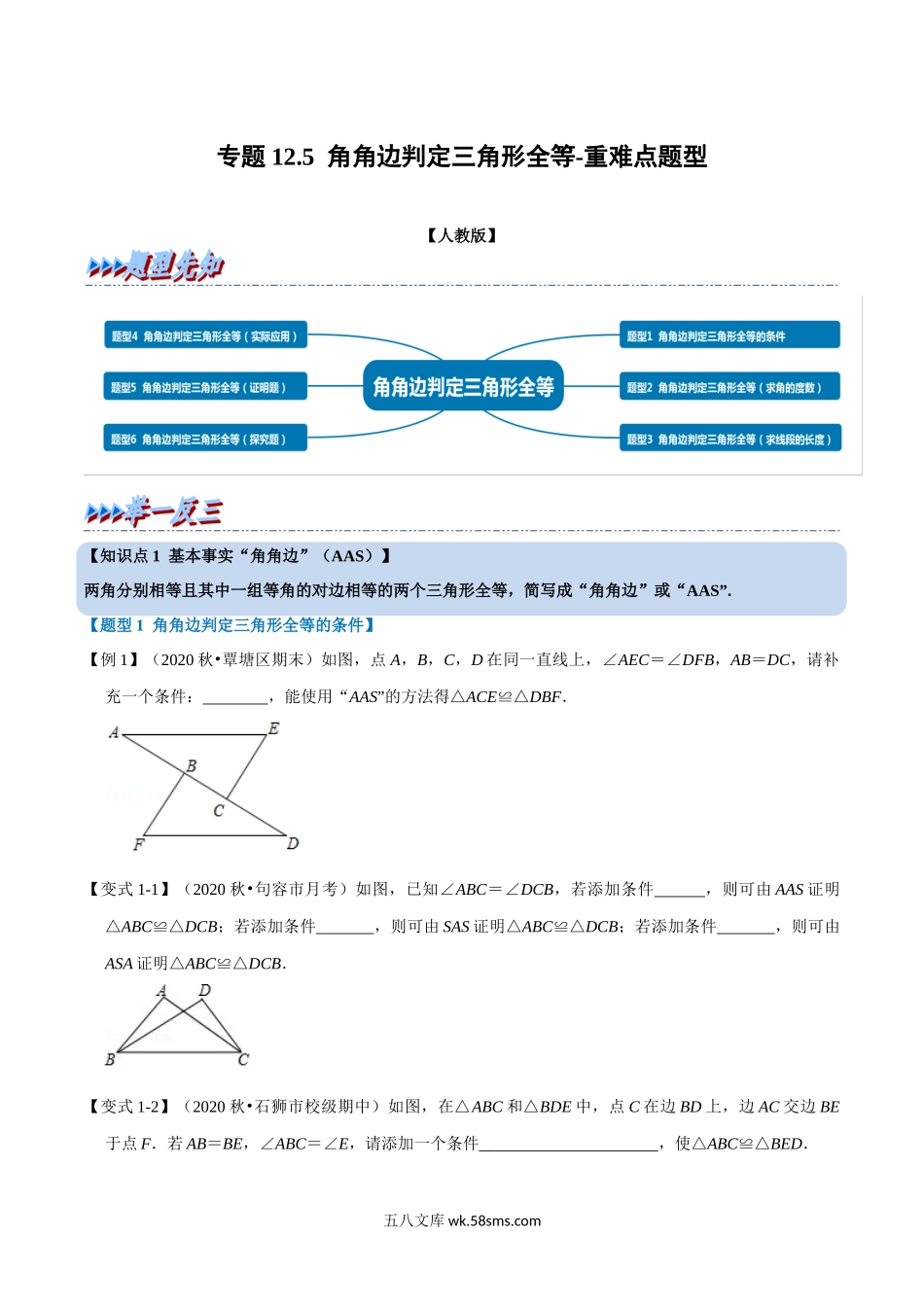 专题12.5 角角边判定三角形全等-重难点题型（学生版）2022年八年级数学上册举一反三系列（人教版）_八年级上册.docx_第1页