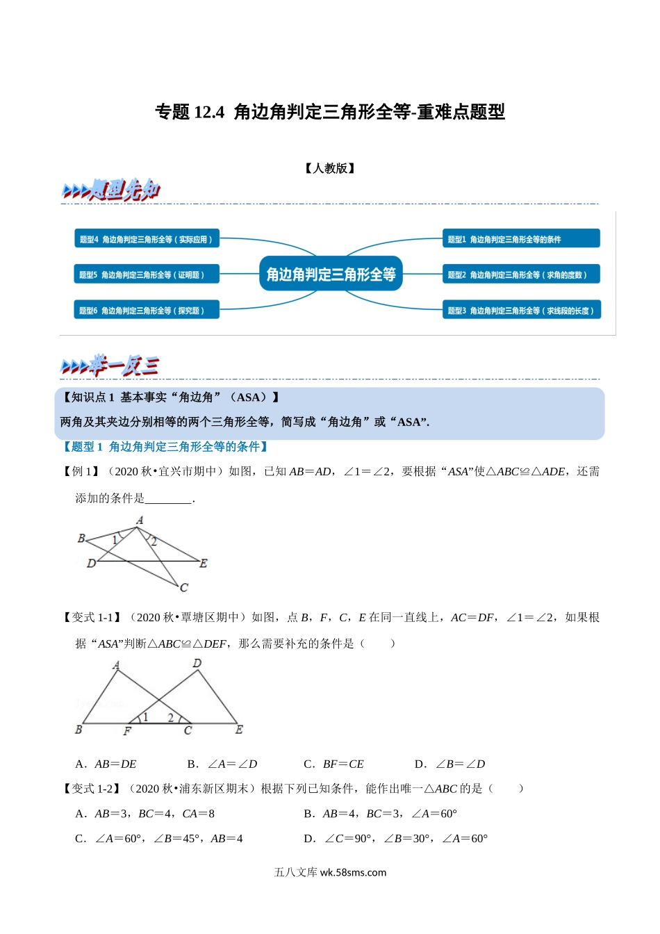 专题12.4 角边角判定三角形全等-重难点题型（学生版）2022年八年级数学上册举一反三系列（人教版）_八年级上册.docx_第1页