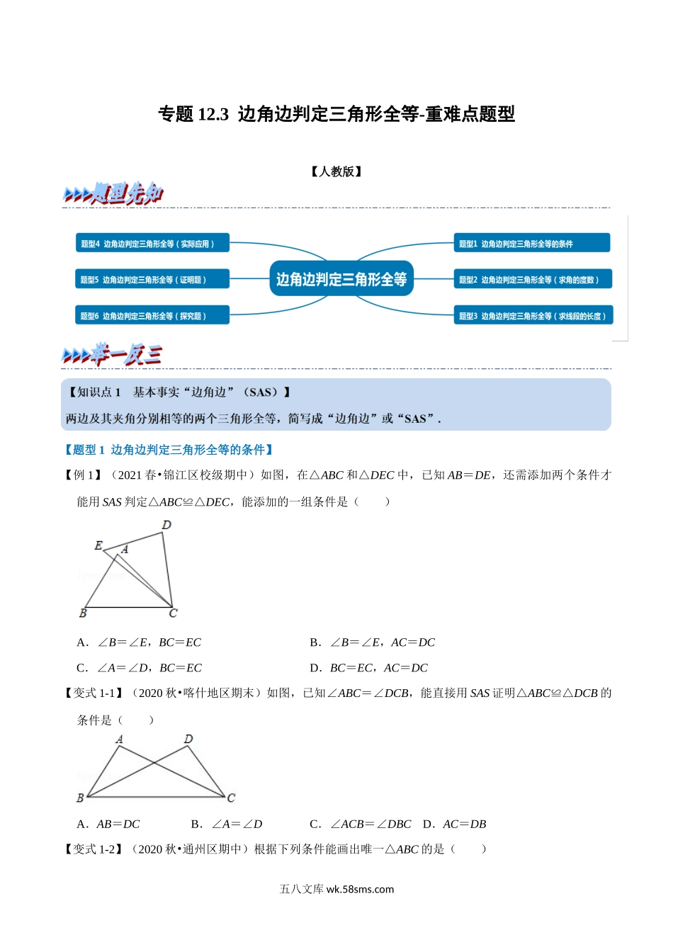 专题12.3 边角边判定三角形全等-重难点题型（学生版）2022年八年级数学上册举一反三系列（人教版）_八年级上册.docx_第1页