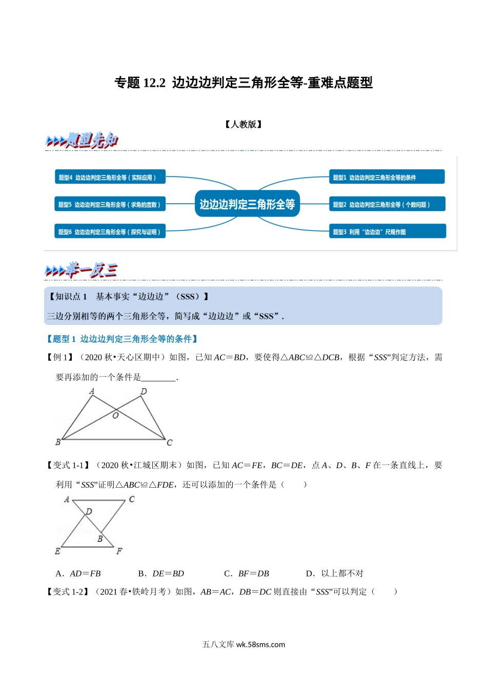 专题12.2 边边边判定三角形全等-重难点题型（学生版）2022年八年级数学上册举一反三系列（人教版）_八年级上册.docx_第1页