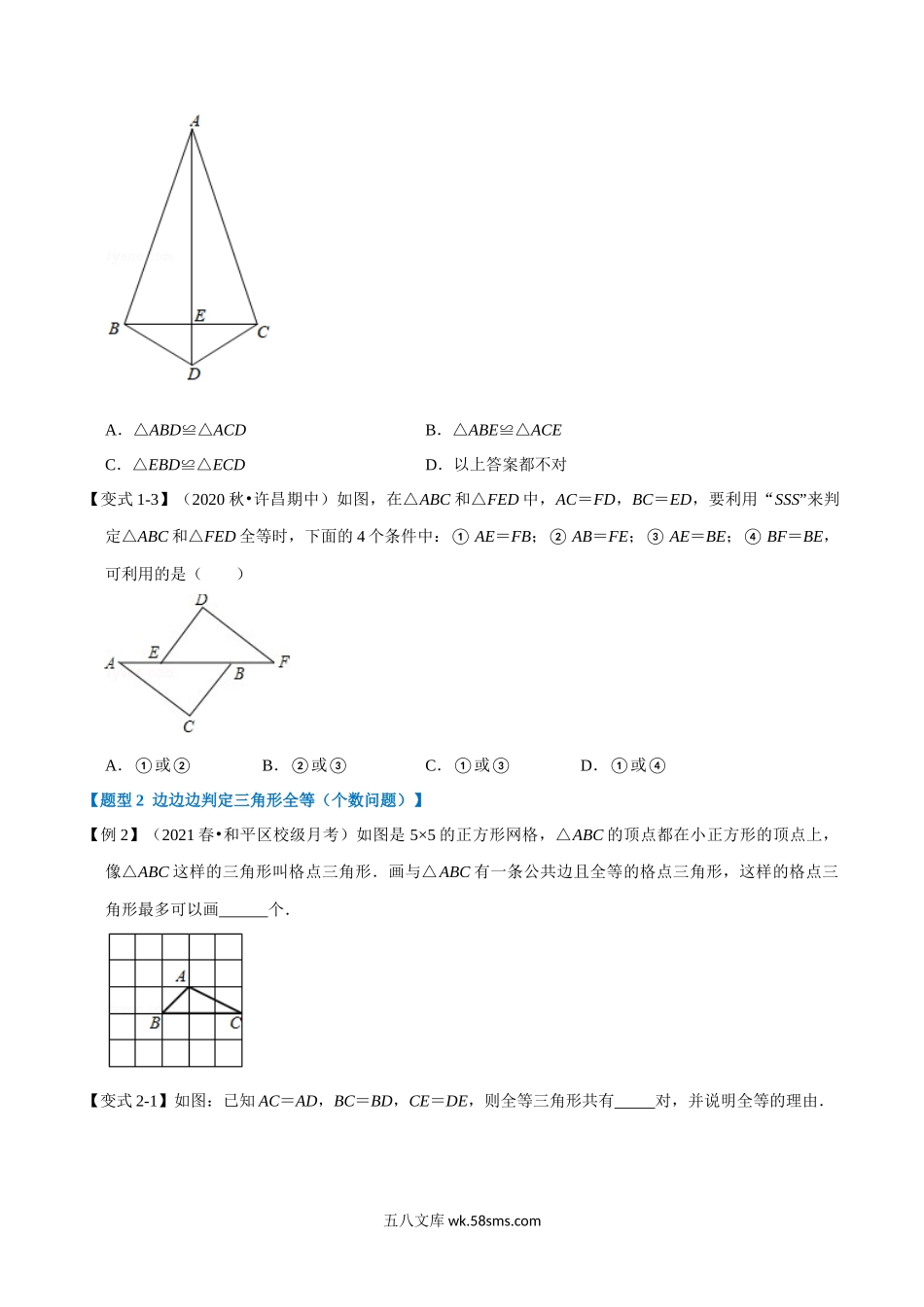 专题12.2 边边边判定三角形全等-重难点题型（学生版）2022年八年级数学上册举一反三系列（人教版）_八年级上册.docx_第2页