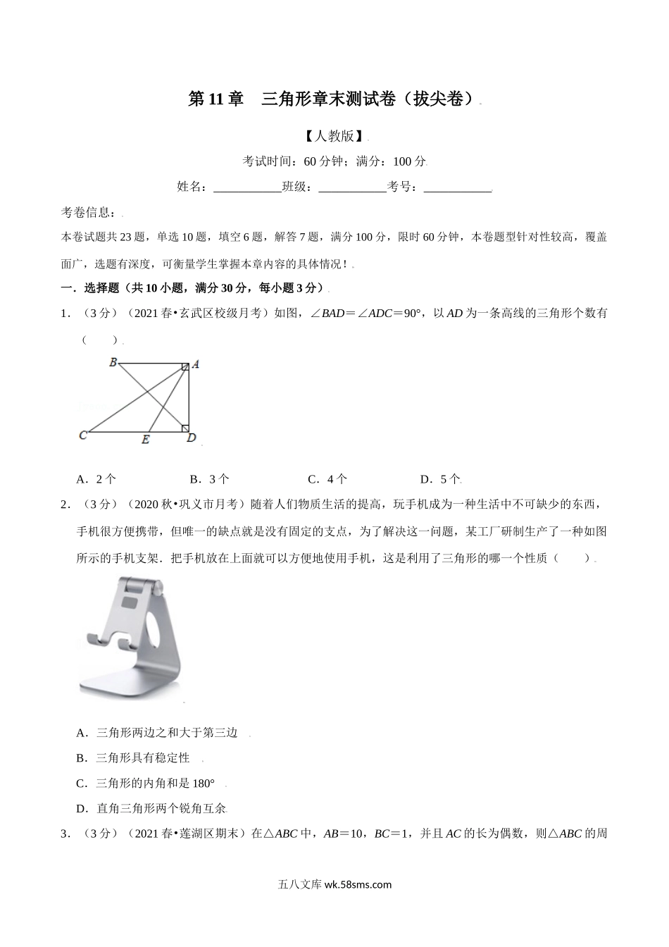 专题11.11 三角形章末测试卷（拔尖卷）（学生版）2022年八年级数学上册举一反三系列（人教版）_八年级上册.docx_第1页