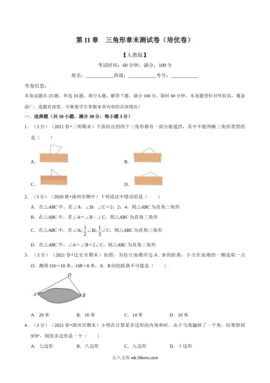 专题11.10 三角形章末测试卷（培优卷）（学生版）2022年八年级数学上册举一反三系列（人教版）_八年级上册.docx_第1页