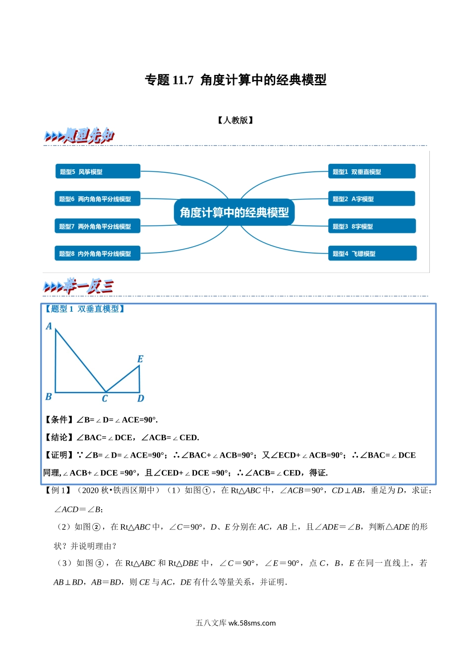 专题11.7 角度计算中的经典模型-重难点题型（学生版）2022年八年级数学上册举一反三系列（人教版）_八年级上册.docx_第1页