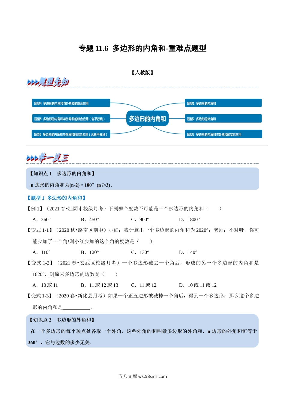 专题11.6 多边形的内角和-重难点题型（学生版）2022年八年级数学上册举一反三系列（人教版）_八年级上册.docx_第1页