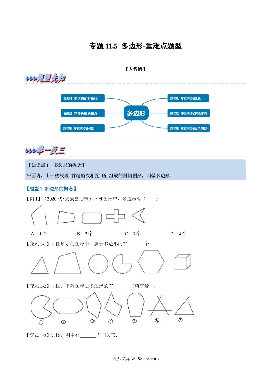 专题11.5 多边形-重难点题型（学生版）2022年八年级数学上册举一反三系列（人教版）_八年级上册.docx_第1页