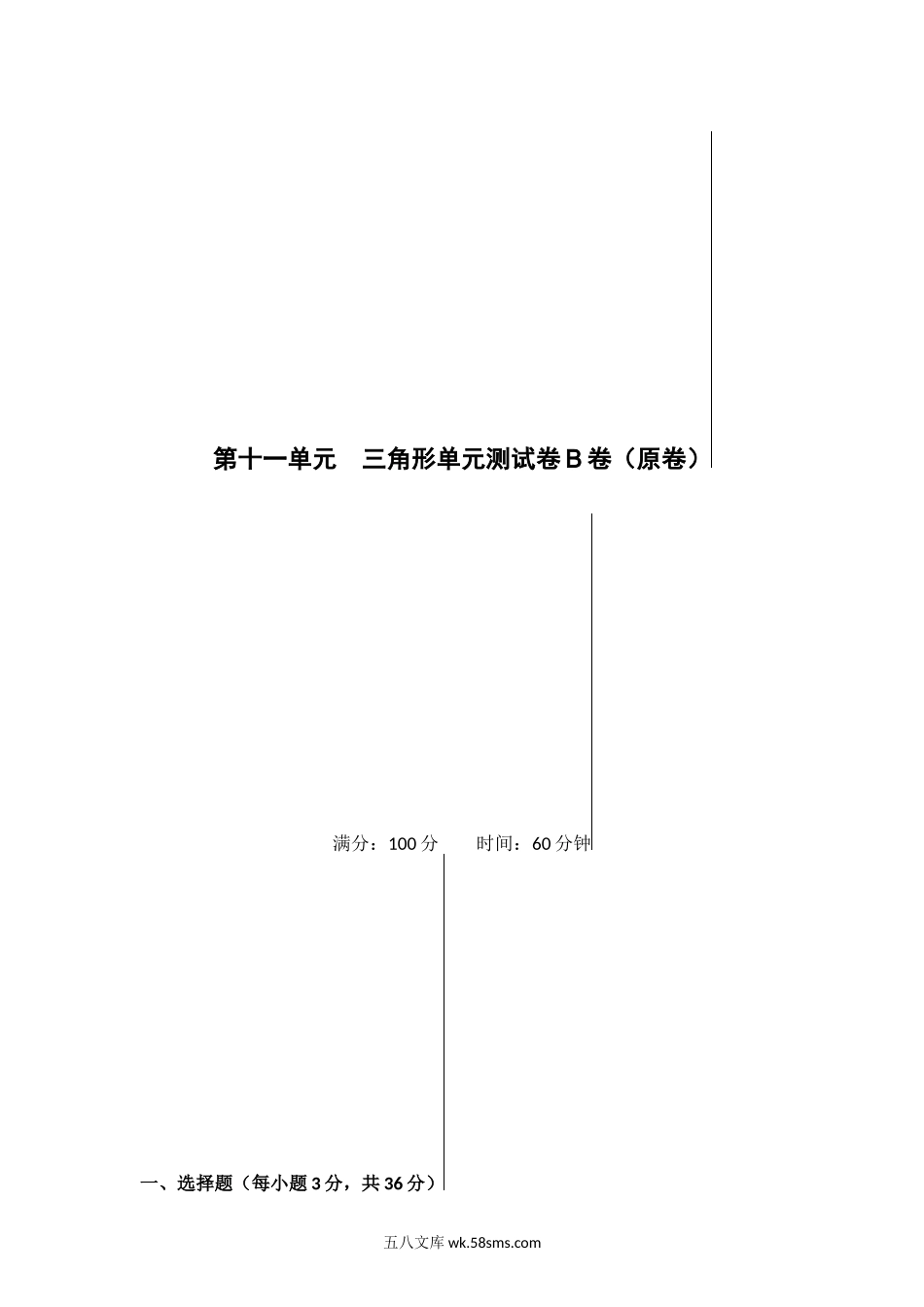 第十一单元 三角形单元测试卷B卷（原卷版）_八年级上册.docx_第1页