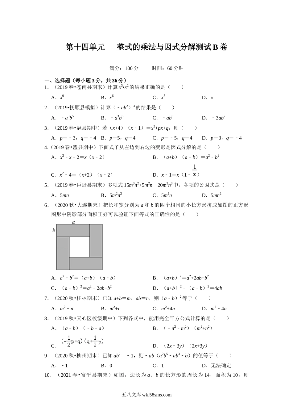 第十四单元 整式的乘法与因式分解测试B卷（原卷版）_八年级上册.docx_第1页