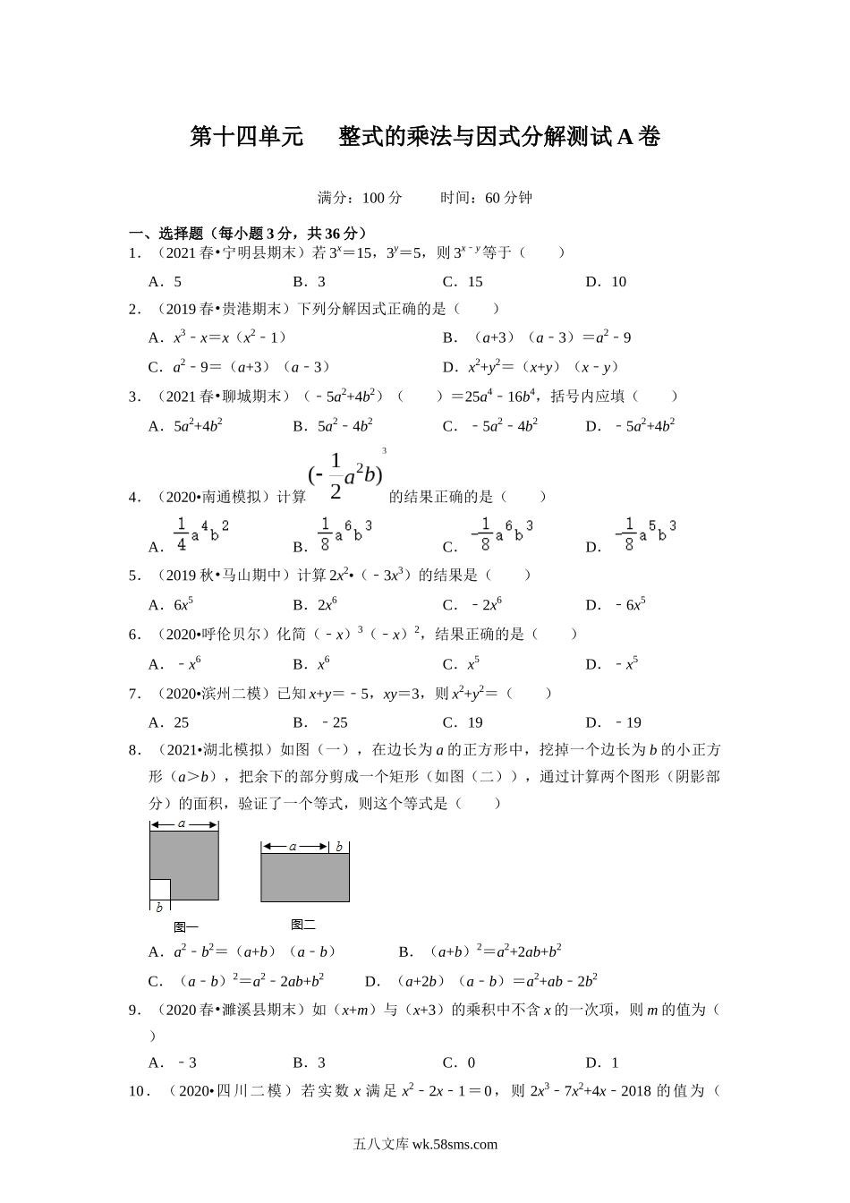 第十四单元 整式的乘法与因式分解测试A卷（原卷版）_八年级上册.docx_第1页