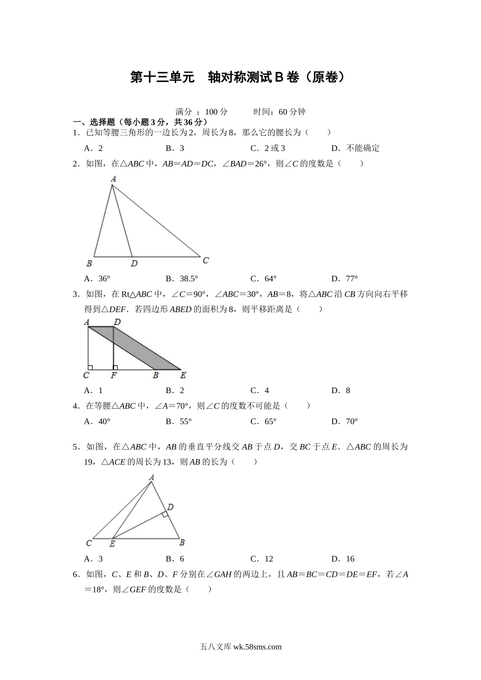 第十三单元 轴对称测试B卷（原卷版）_八年级上册.docx_第1页