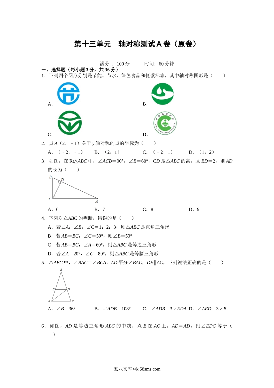 第十三单元 轴对称测试A卷（原卷版）_八年级上册.docx_第1页