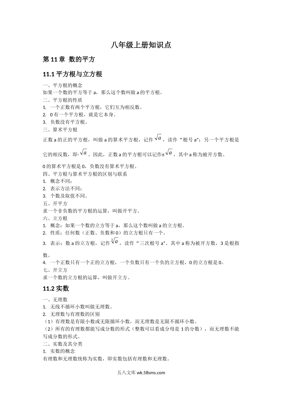 华东师大版八年级数学上册知识点_八年级上册.docx_第1页