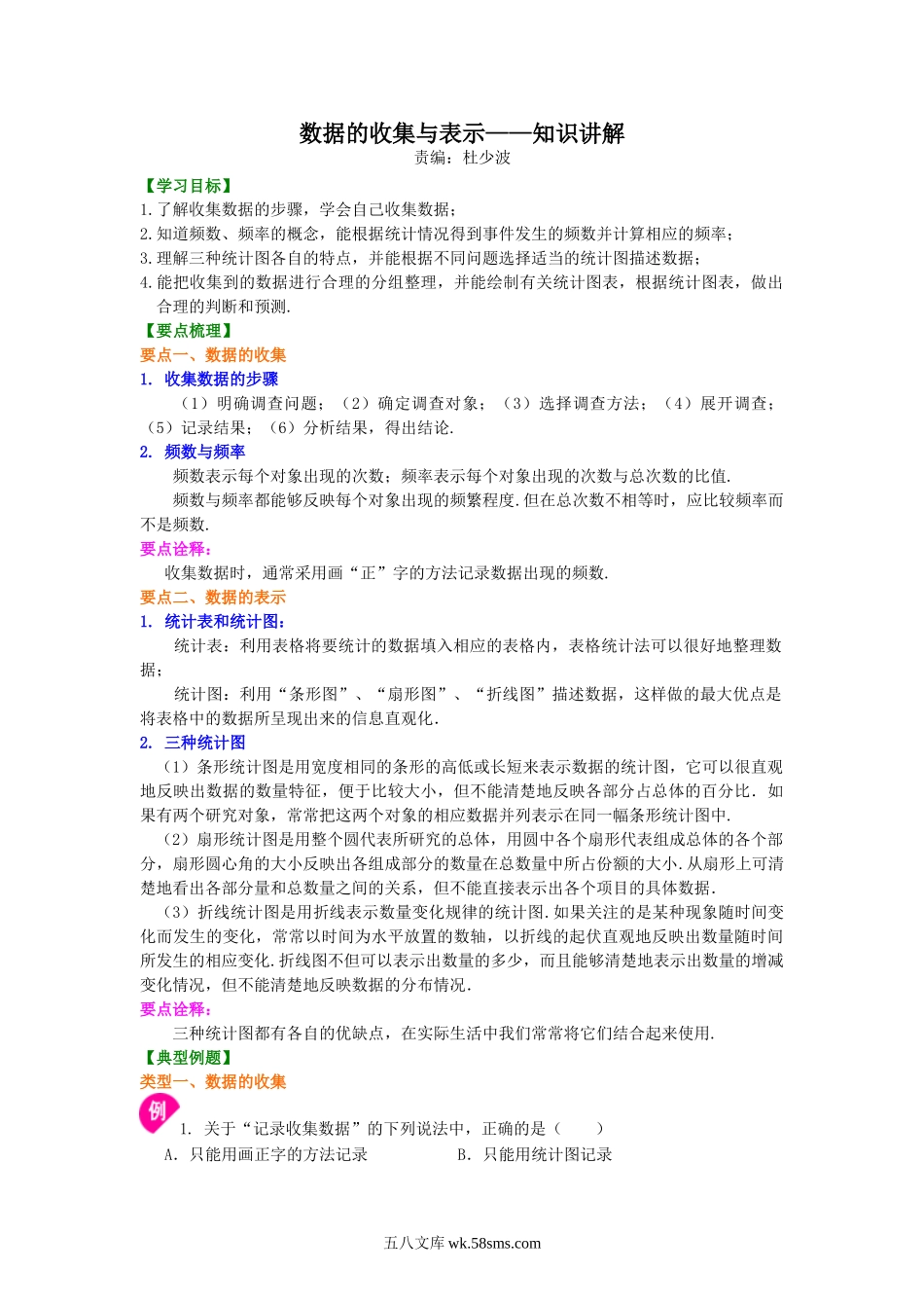 数据的收集与表示——知识讲解_八年级上册.doc_第1页