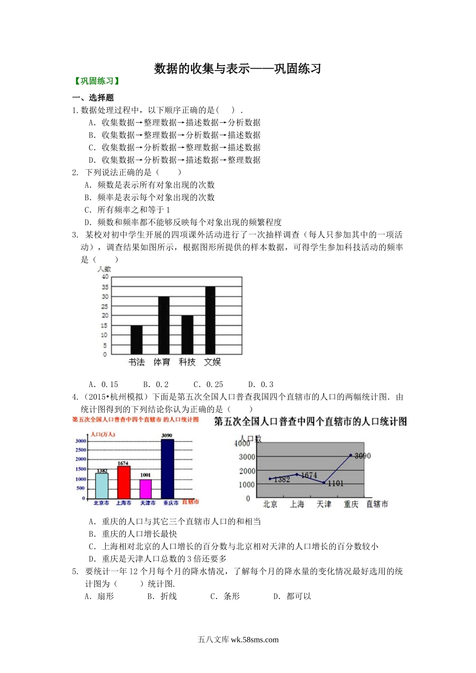 数据的收集与表示——巩固练习_八年级上册.doc_第1页