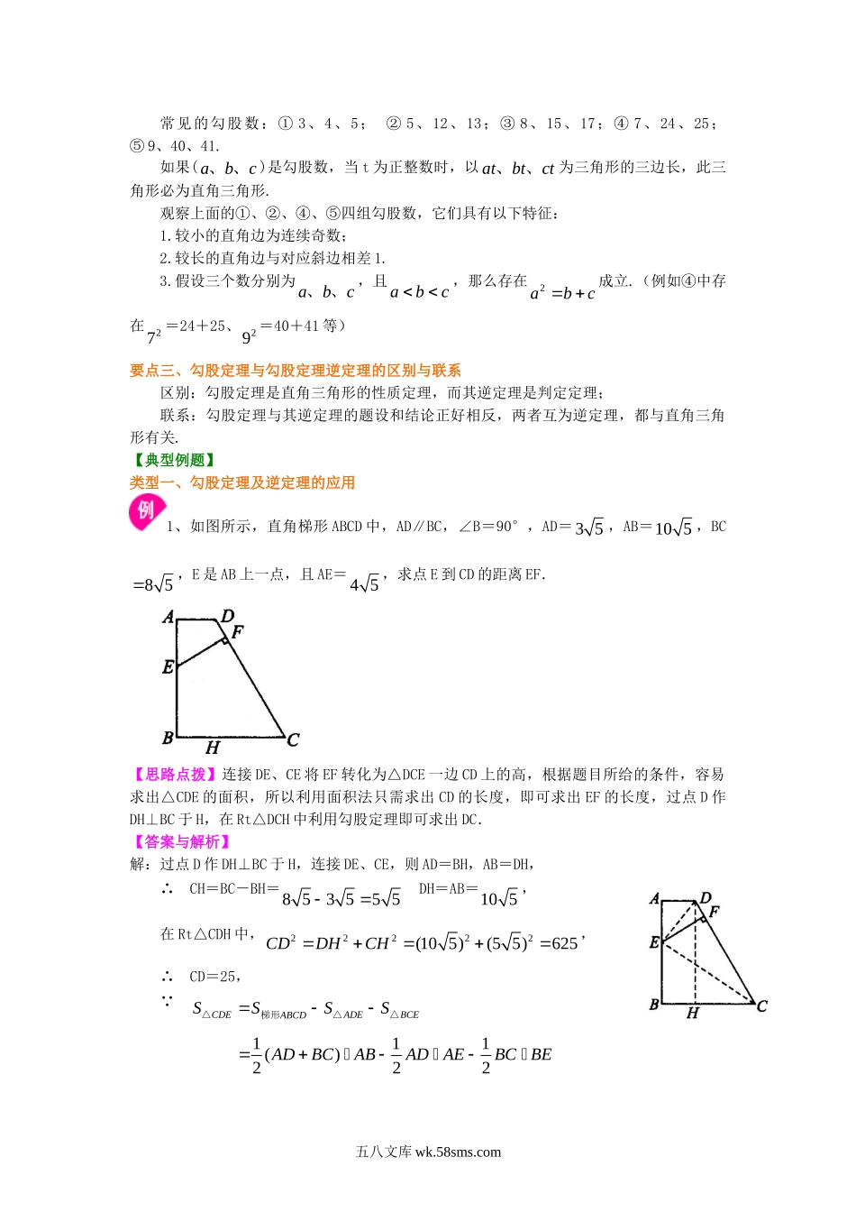 勾股定理全章复习与巩固（提高）知识讲解_八年级上册.doc_第2页