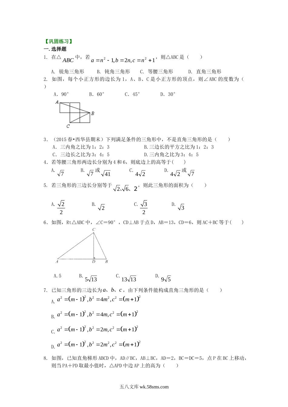 勾股定理全章复习与巩固（提高）巩固练习_八年级上册.doc_第1页