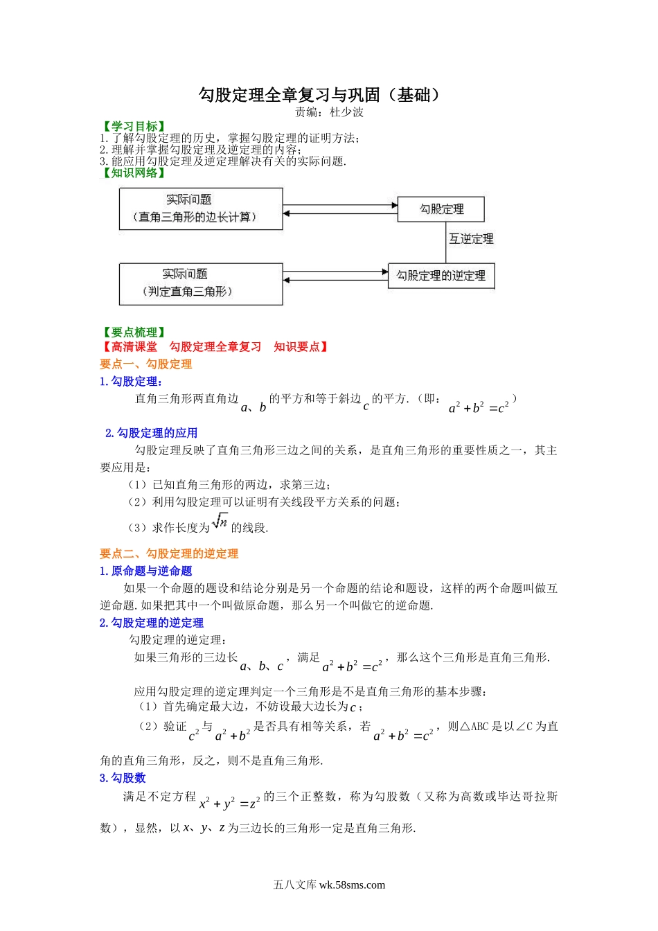 勾股定理全章复习与巩固（基础）知识讲解_八年级上册.doc_第1页