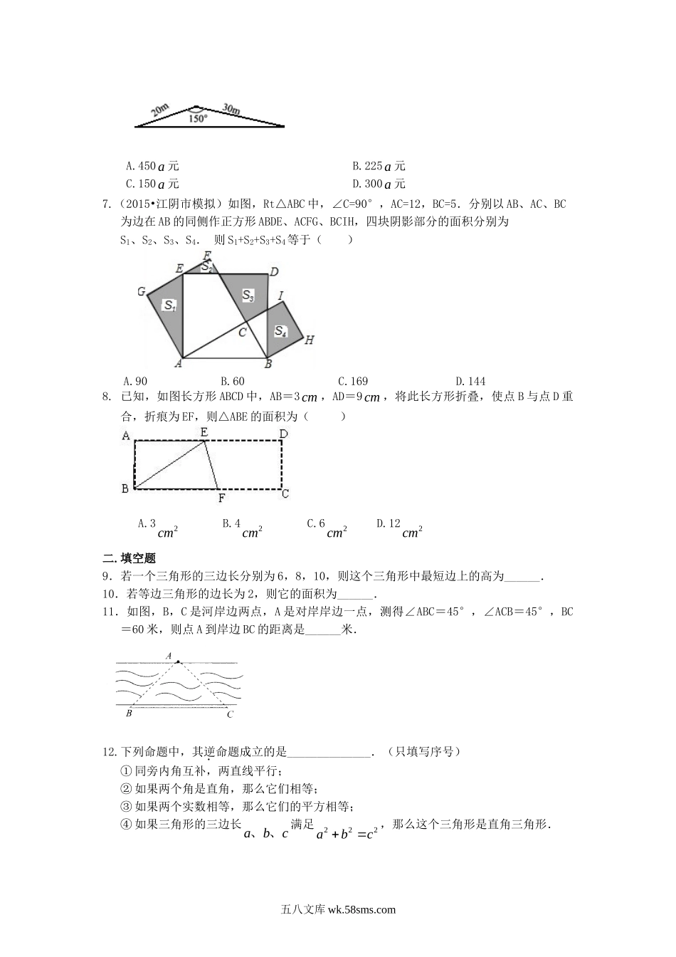 勾股定理全章复习与巩固（基础）巩固练习_八年级上册.doc_第2页