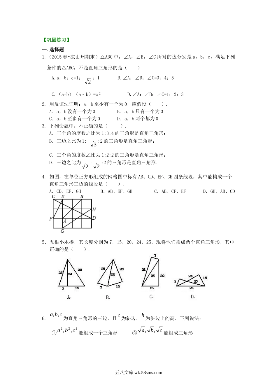 直角三角形的判定及反证法（提高）巩固练习_八年级上册.doc_第1页