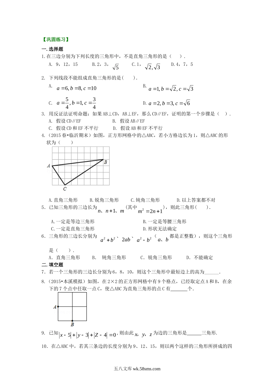 直角三角形的判定及反证法（基础）巩固练习_八年级上册.doc_第1页