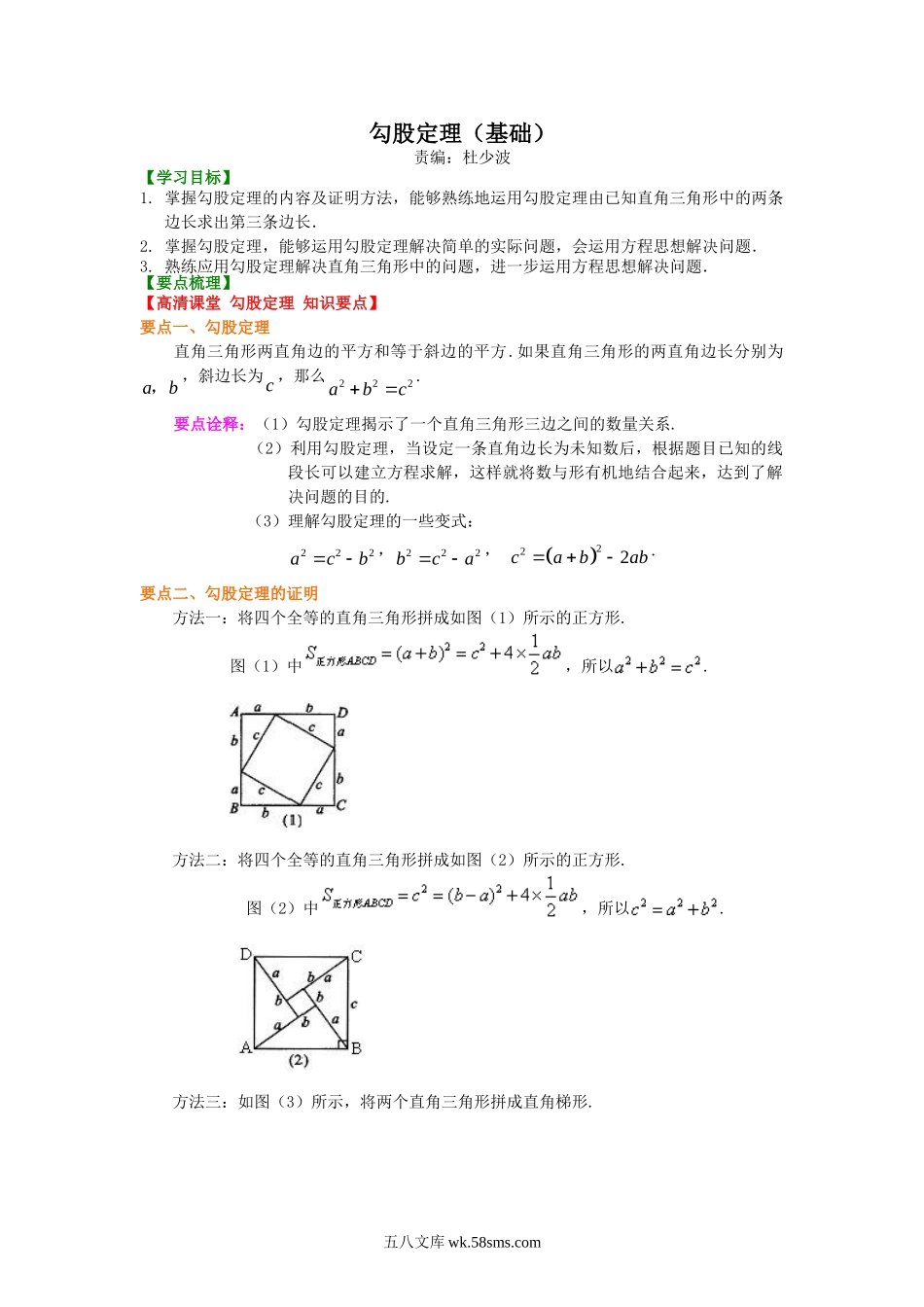 勾股定理（基础）知识讲解_八年级上册.doc_第1页