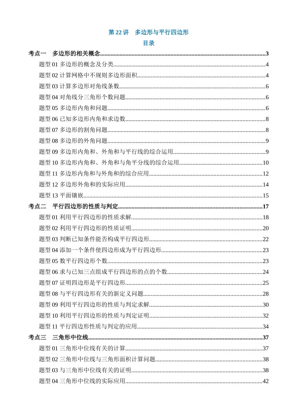 专题22 多边形与平行四边形（讲义）_中考数学.docx_第1页