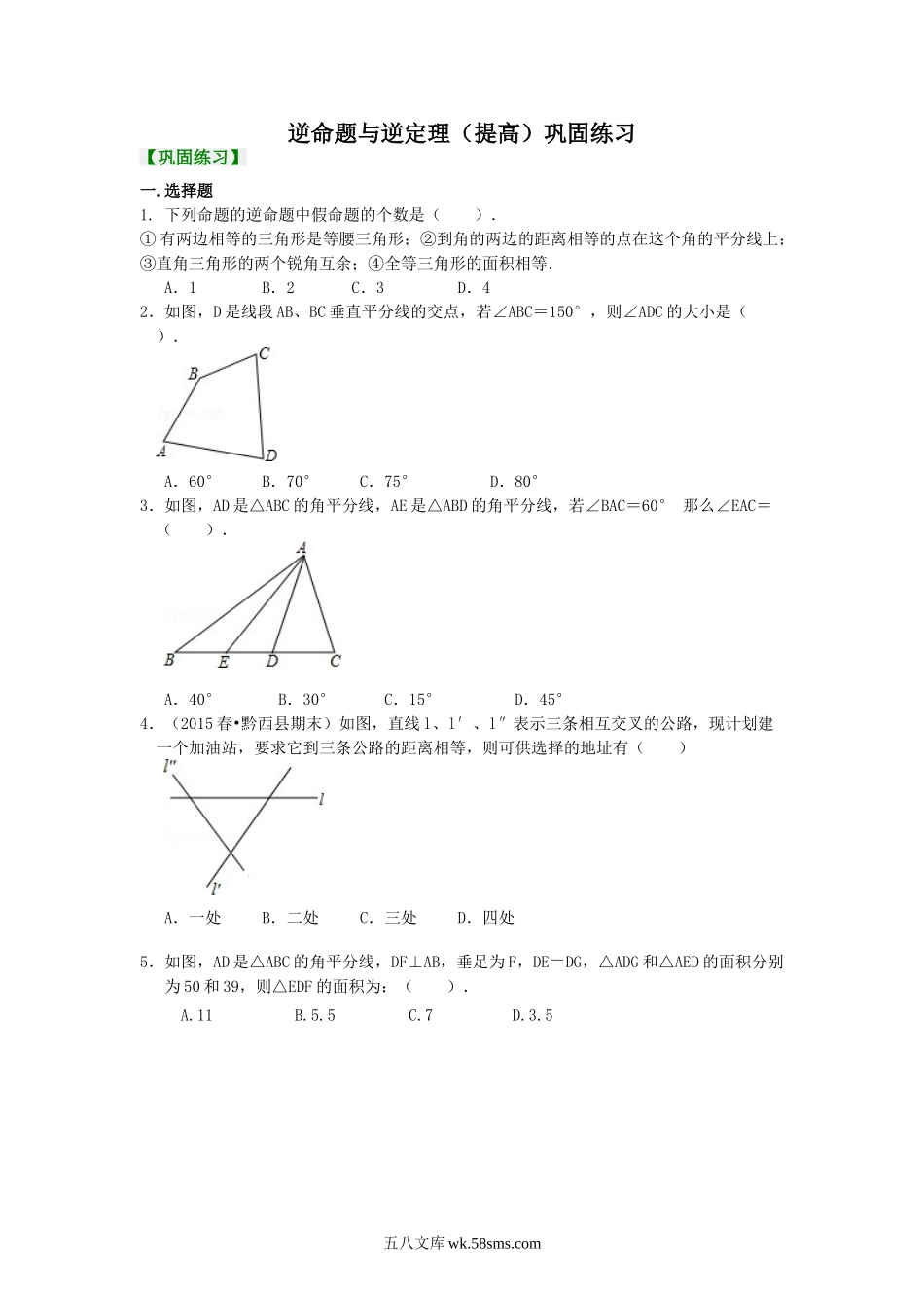 逆命题与逆定理（提高）巩固练习_八年级上册.doc_第1页