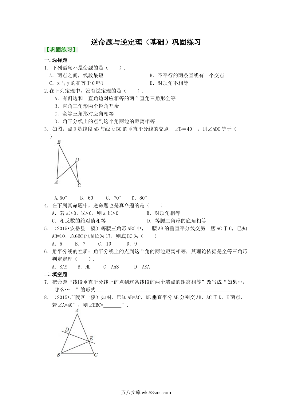 逆命题与逆定理（基础）巩固练习_八年级上册.doc_第1页