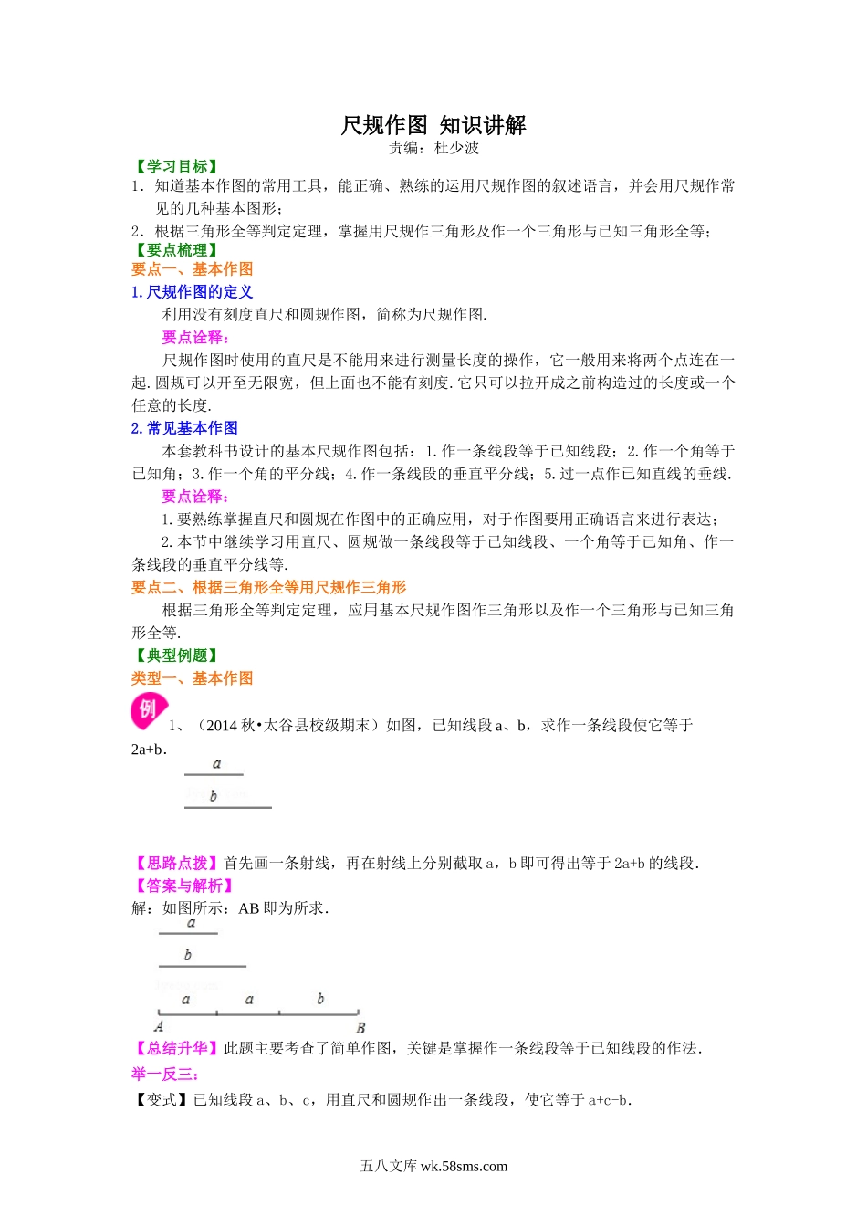 尺规作图  知识讲解_八年级上册.doc_第1页