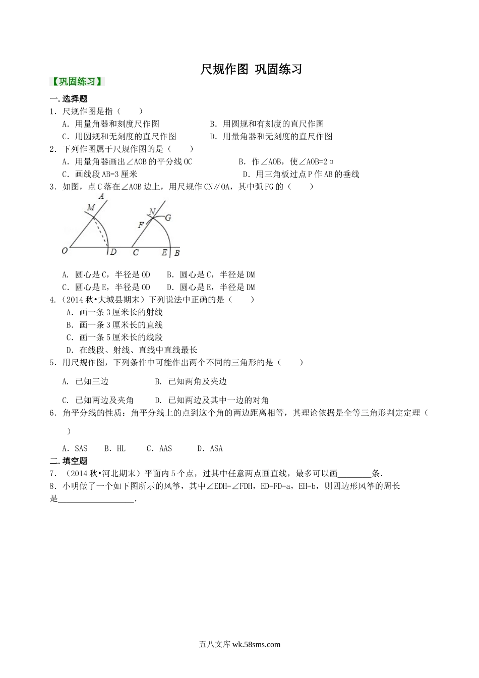 尺规作图  巩固练习_八年级上册.doc_第1页