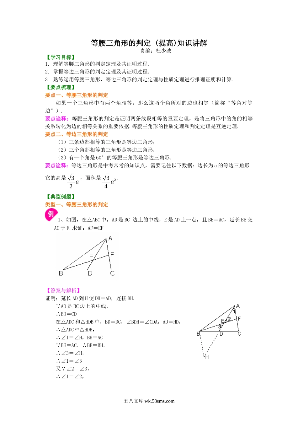 等腰三角形的判定  知识讲解 (提高）_八年级上册.doc_第1页