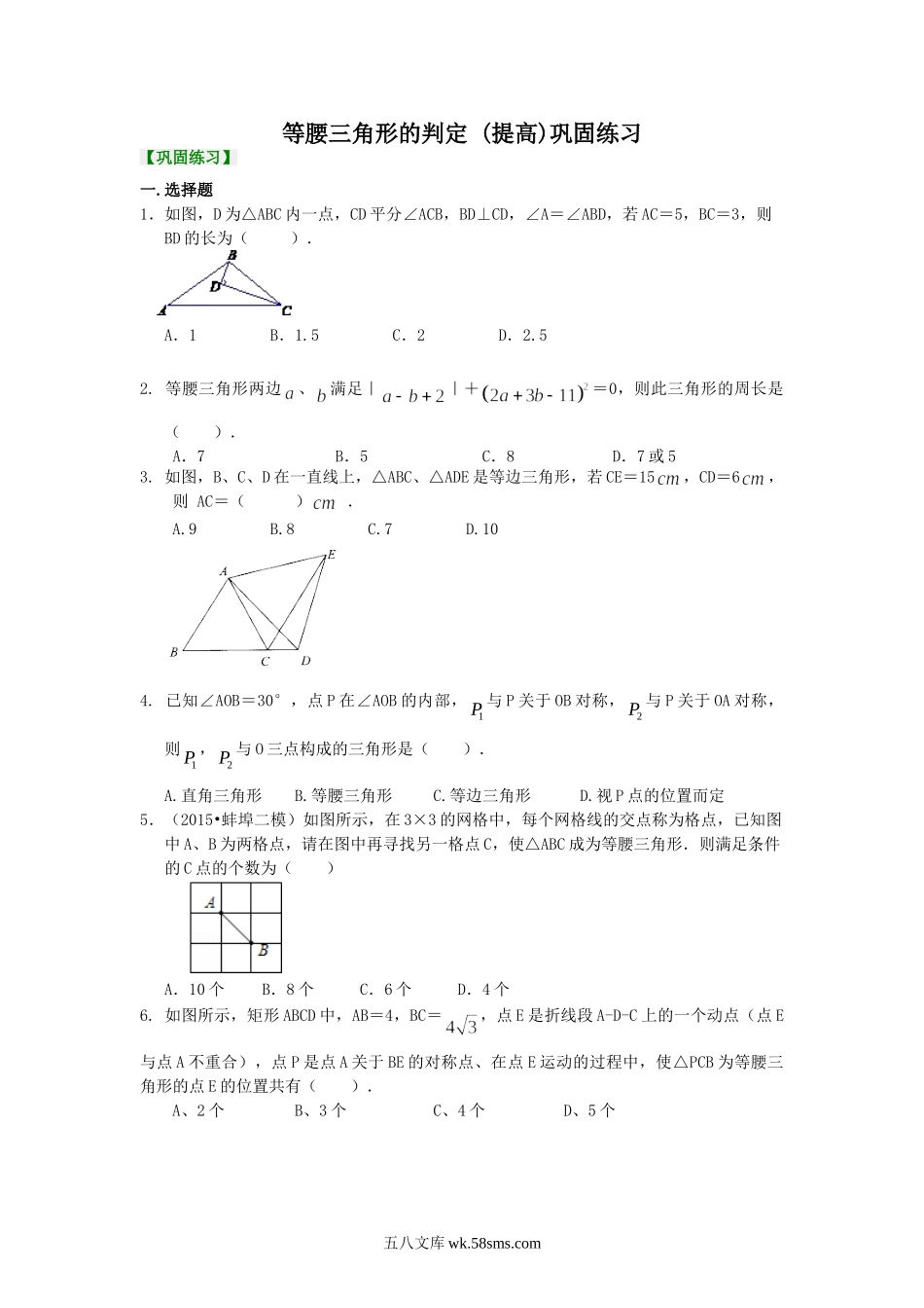等腰三角形的判定  巩固练习（提高）_八年级上册.doc_第1页