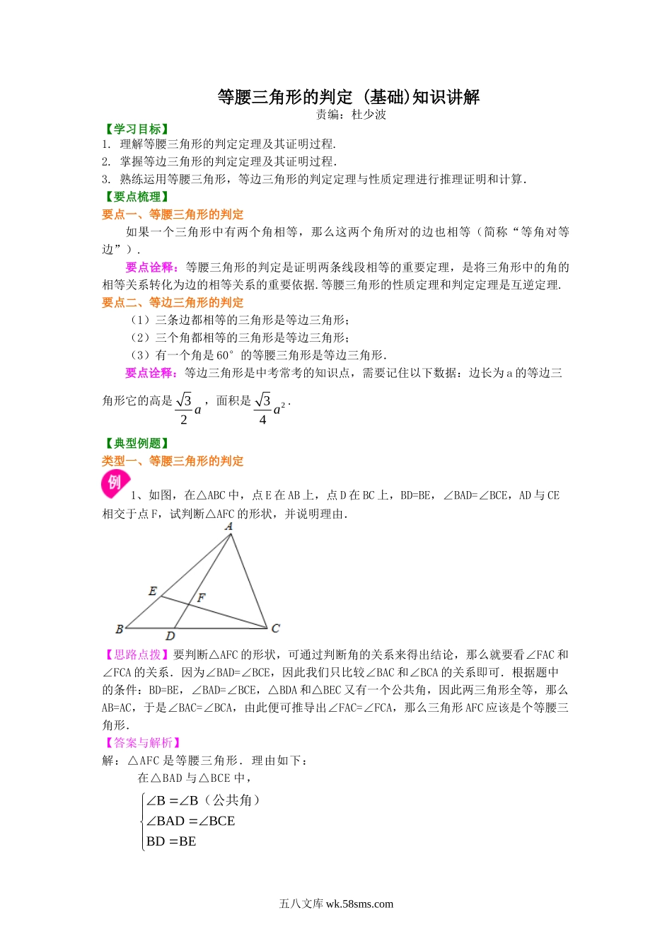 等腰三角形的判定  知识讲解 (基础）_八年级上册.doc_第1页