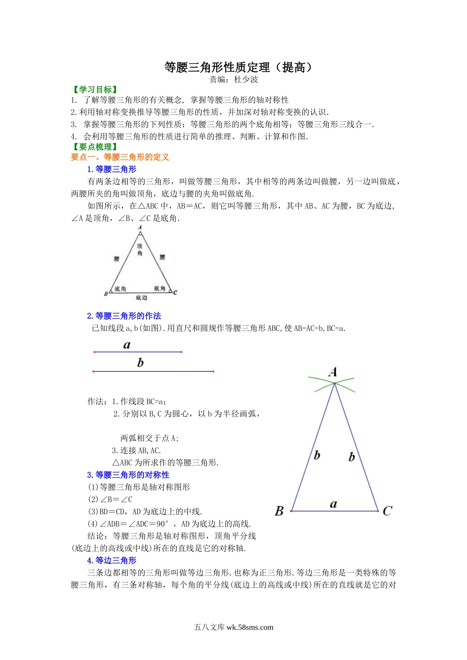 等腰三角形性质定理 (提高） 知识讲解(1)_八年级上册.doc_第1页