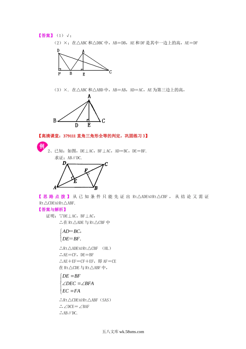 直角三角形全等判定（提高）知识讲解_八年级上册.doc_第2页