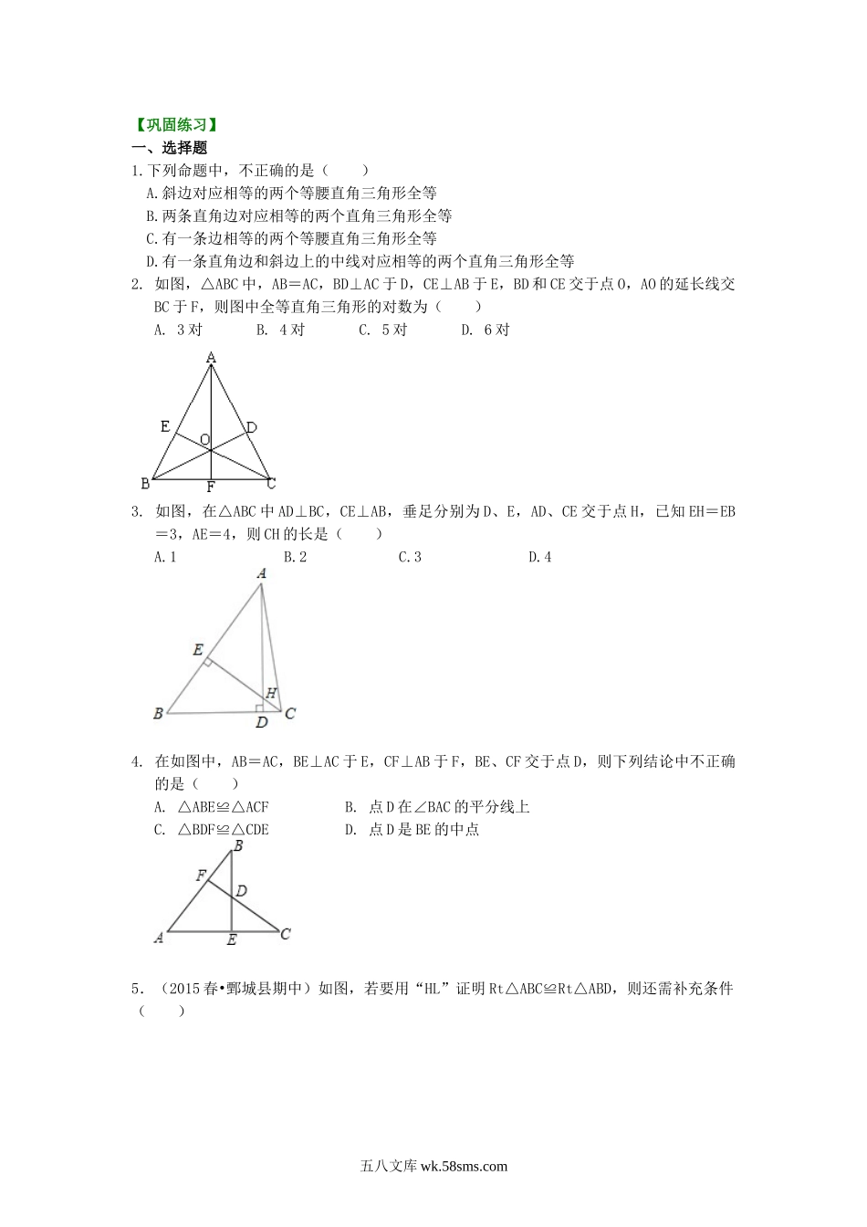 直角三角形全等判定（提高）巩固练习_八年级上册.doc_第1页