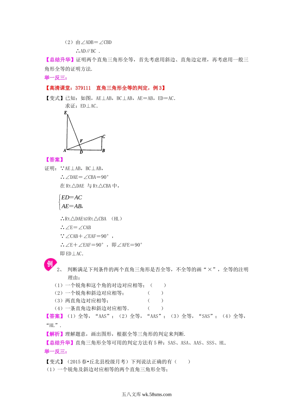 直角三角形全等判定（基础）知识讲解_八年级上册.doc_第2页