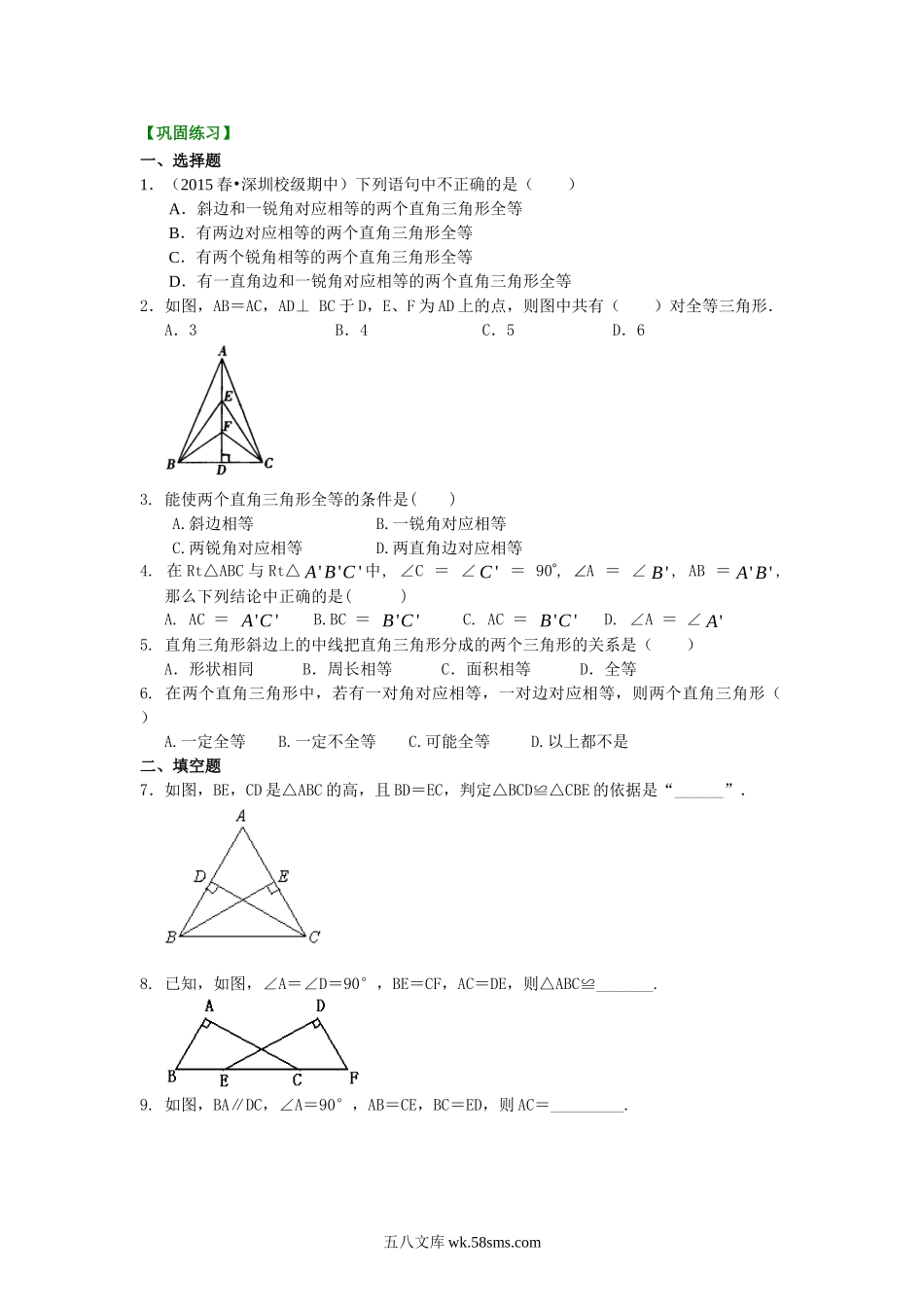 直角三角形全等判定（基础）巩固练习_八年级上册.doc_第1页