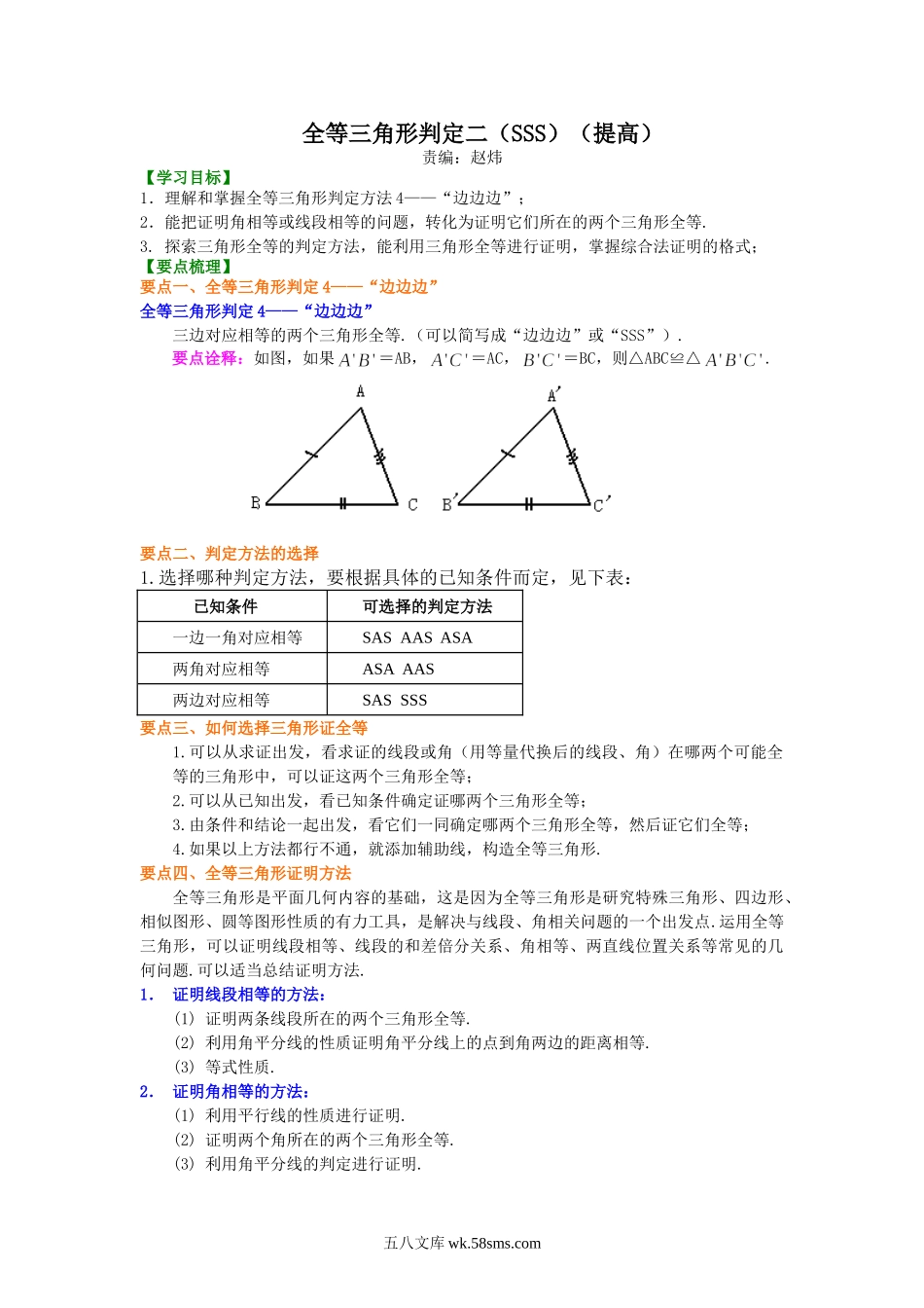 全等三角形判定二（SSS）（提高）知识讲解_八年级上册.doc_第1页