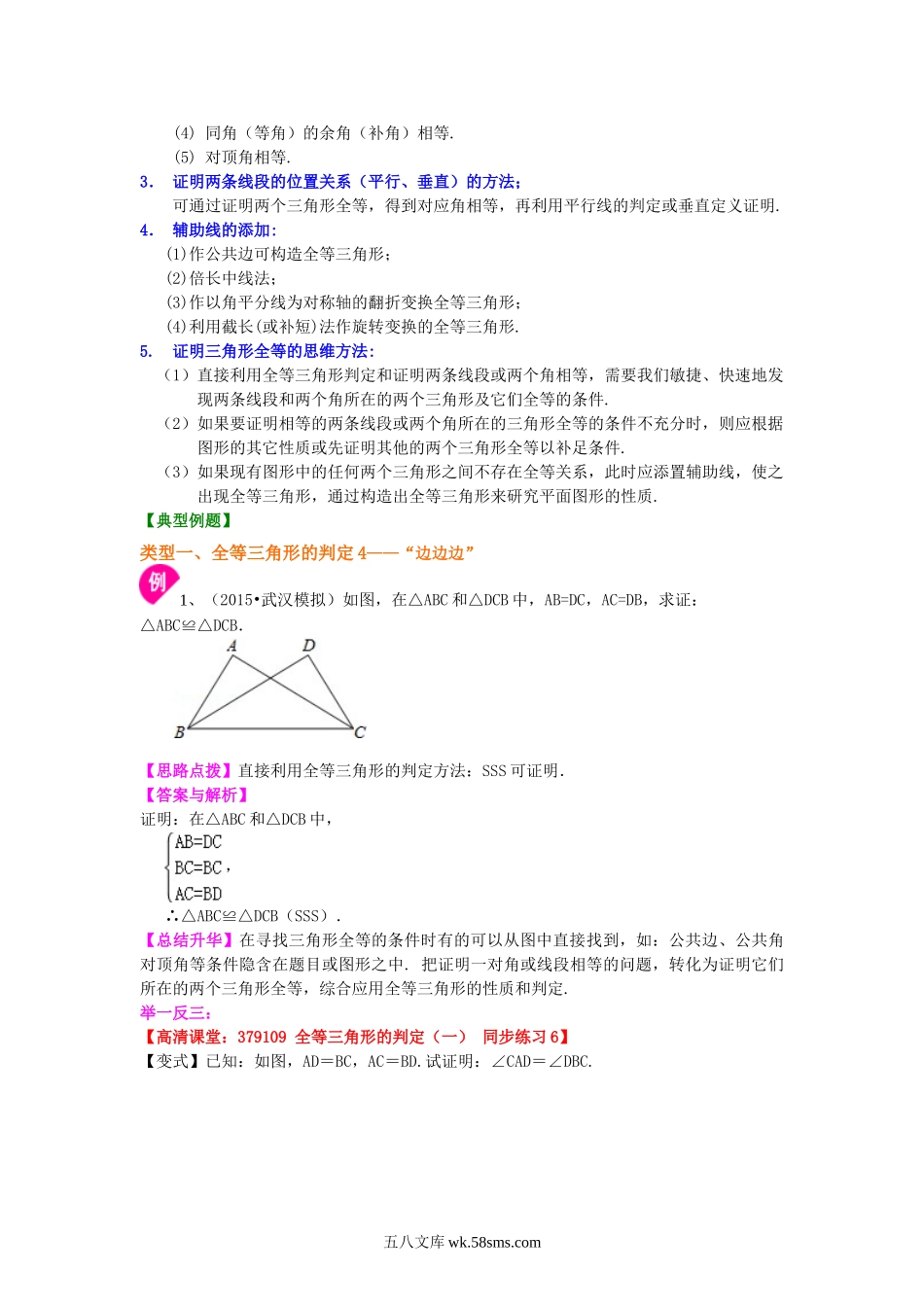 全等三角形判定二（SSS）（基础）知识讲解_八年级上册.doc_第2页